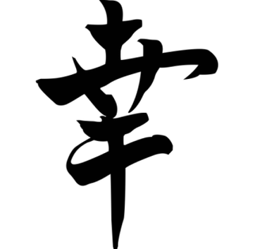 Le symbole japonais « Le bonheur apporte la prospérité à la famille » peut être placé dans tous les coins de la maison. 